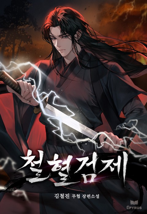 철혈검제