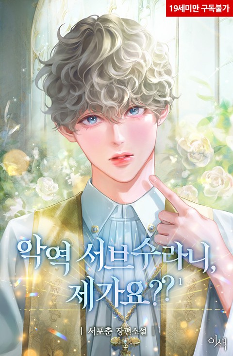 악역 서브수라니, 제가요?? [단행본]
