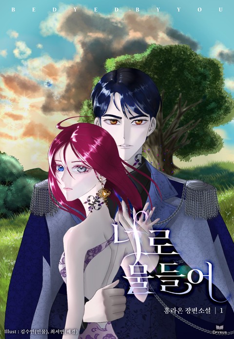너로 물들어 [단행본]