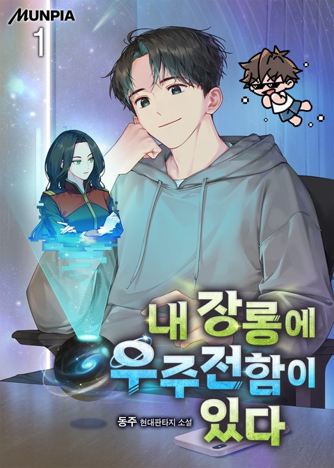내 장롱에 우주전함이 있다. [단행본]