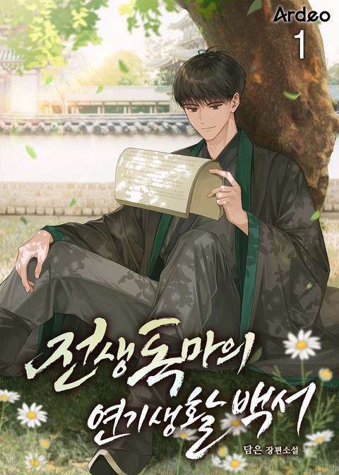 전생 독마의 연기생활백서 [단행본]