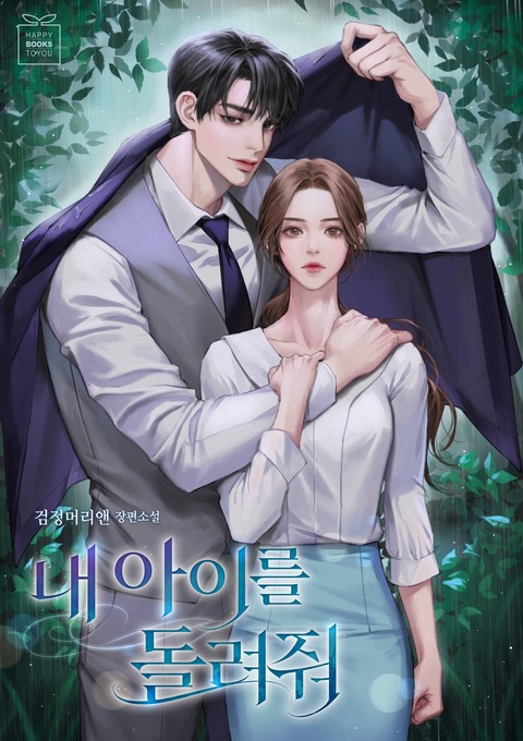 내 아이를 돌려줘