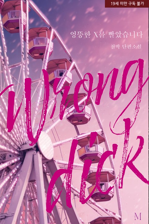 엉뚱한 X를 빨았습니다 [단행본]