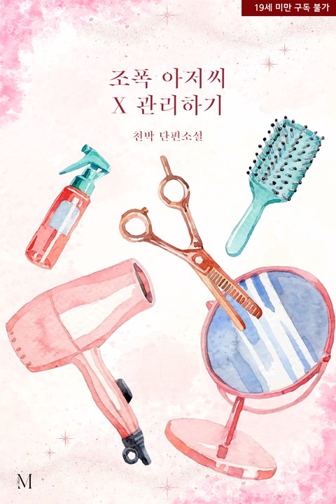 조폭 아저씨 X 관리하기 [단행본]