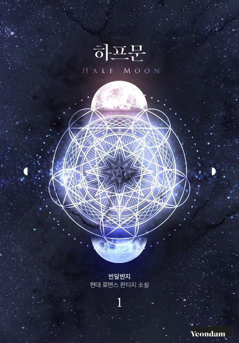 하프문 [단행본]