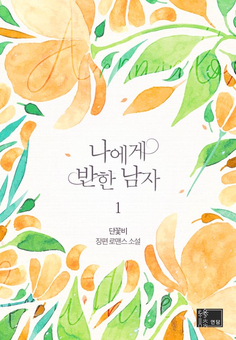 나에게 반한 남자 [단행본]