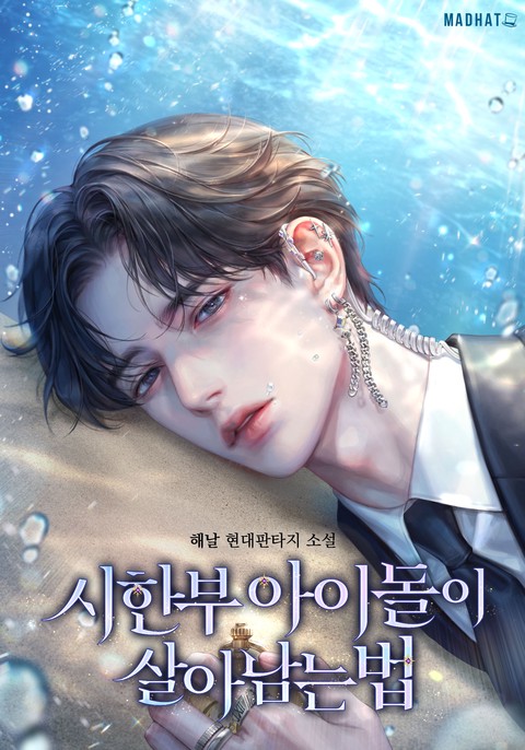 시한부 아이돌이 살아남는 법 [단행본]