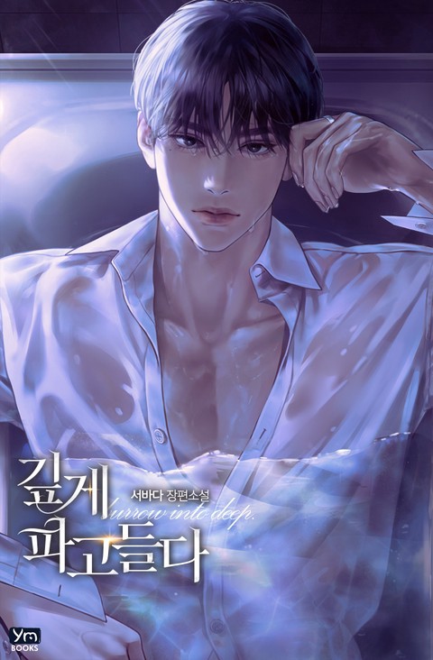 깊게 파고들다