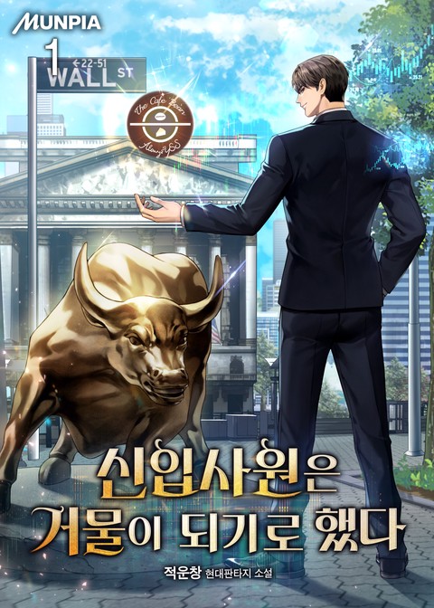 신입사원은 거물이 되기로 했다 [단행본]
