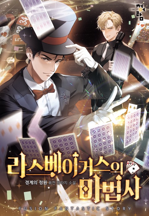 라스베이거스의 마법사