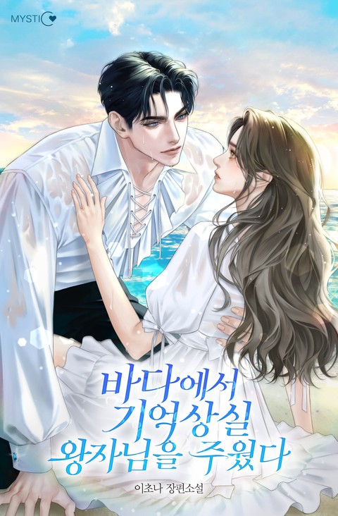바다에서 기억상실 왕자님을 주웠다