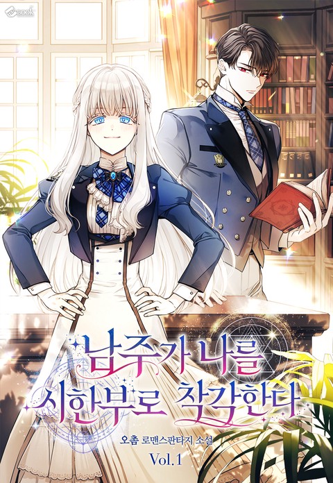 남주가 나를 시한부로 착각한다 [단행본]