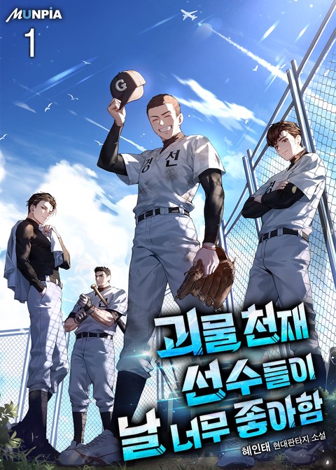 [30% 세트 할인] 괴물 천재선수들이 날 너무 좋아함 [단행본]