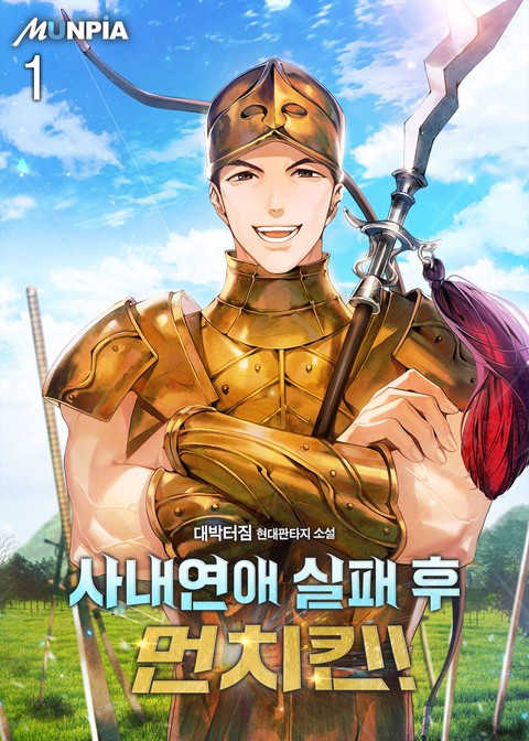 [30% 세트 할인] 사내연애 실패 후 먼치킨! [단행본]