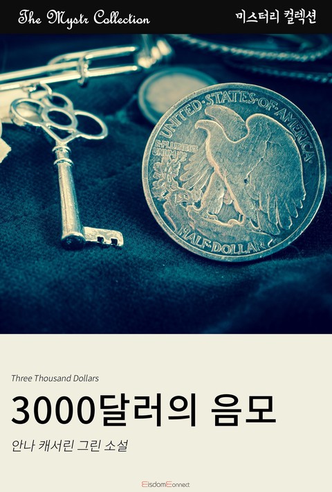 3000달러의 음모 (Mystr 컬렉션 제653권) [단행본]
