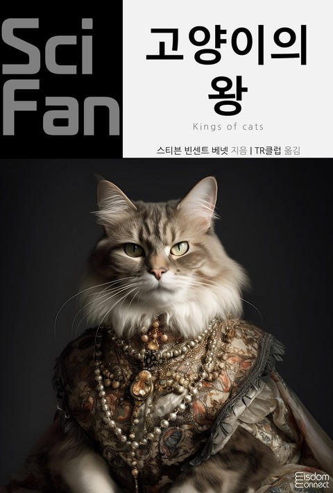 고양이의 왕 (﻿SciFan 제250권) [단행본]