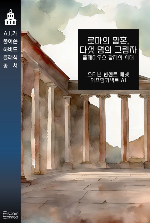 로마의 황혼, 다섯 명의 그림자 : 폼페이우스 황제의 시대 [단행본]