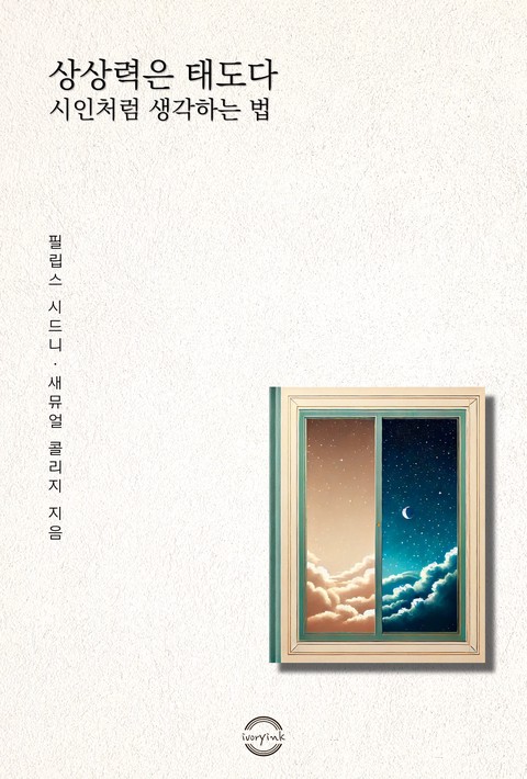 상상력은 태도다 - 시인처럼 생각하는 법 [단행본]