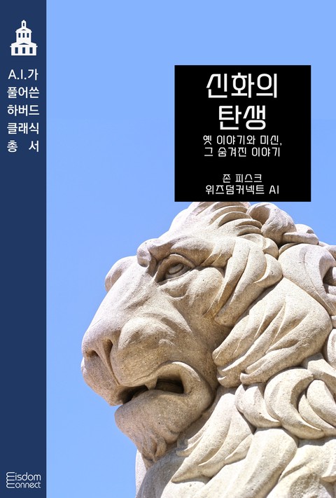 신화의 탄생 : 옛 이야기와 미신, 그 숨겨진 의미 (AI가 풀어쓴 하버드 클래식 총서) [단행본]