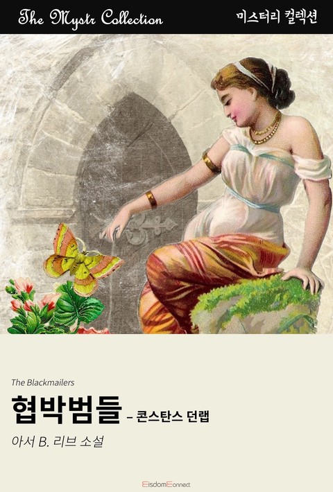 협박범들 - 콘스탄스 던랩 (﻿Mystr 컬렉션 제655권) [단행본]