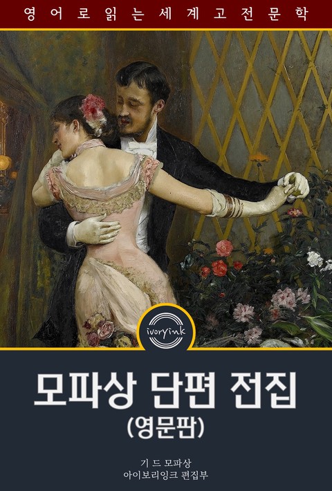 모파상 단편 전집 / Complete Original Short Stories Of Maupasant (영문판) [단행본]