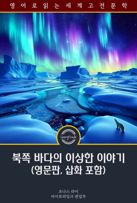 북쪽 바다의 이상한 이야기 / Weird Tales from Northern Seas (영문판, 삽화 포함) [단행본]