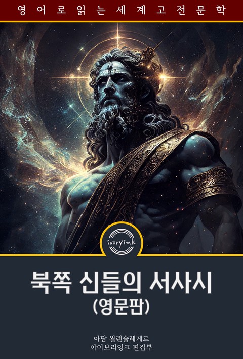 북쪽 신들의 서사시 / The Gods of the North: an epic poem (영문판) [단행본]