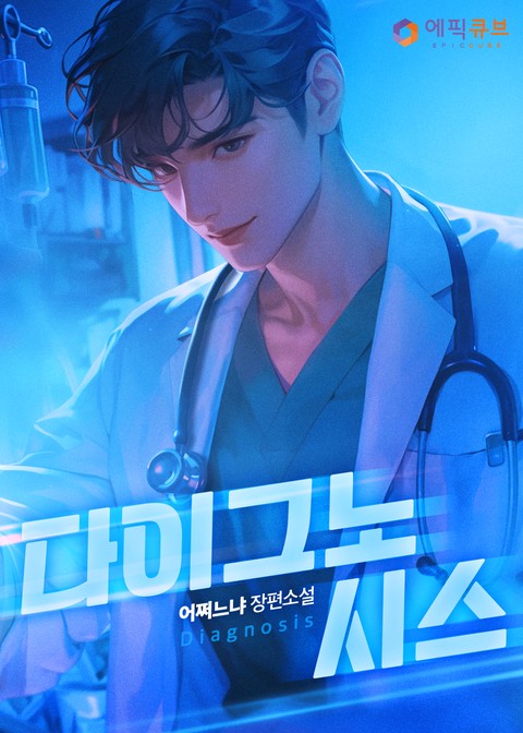 다이그노시스(Diagnosis) [단행본]