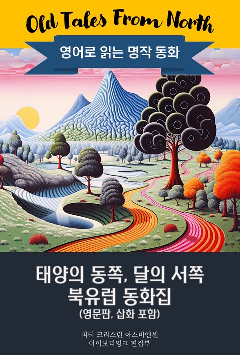 태양의 동쪽, 달의 서쪽 북유럽 동화집 / Old Tales From North (영문판, 삽화집) [단행본]