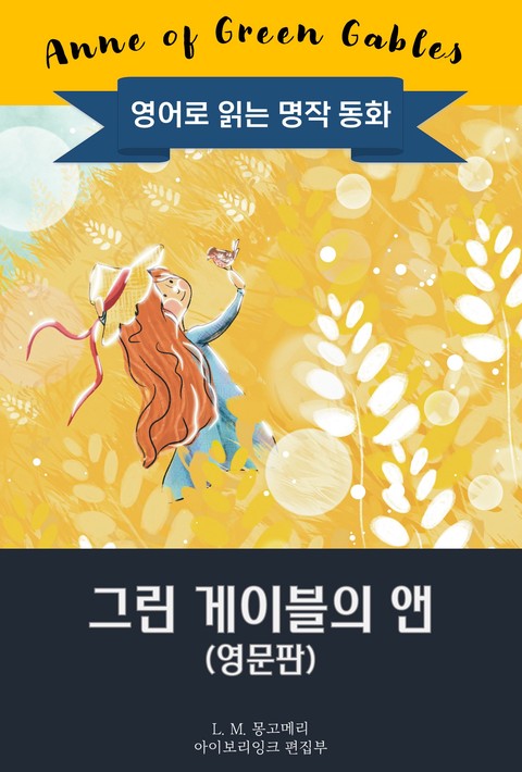 그린 게이블의 앤 / Anne of Green Gables (영문판) [단행본]