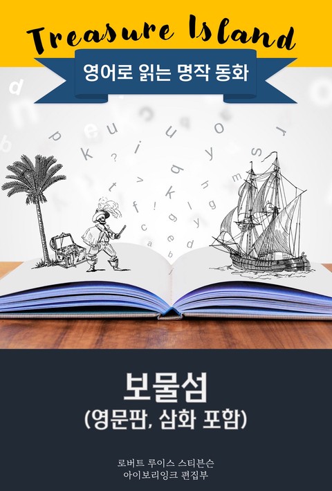 보물섬 / Treasure Island (영문판, 삽화 포함) [단행본]