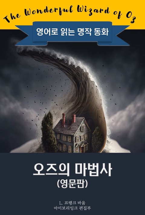 오즈의 마법사 / The Wonderful Wizard of Oz (영문판) [단행본]