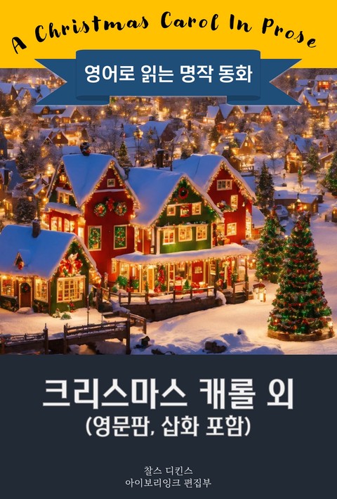 크리스마스 캐롤 외 / A Christmas Carol (영문판, 삽화 포함) [단행본]