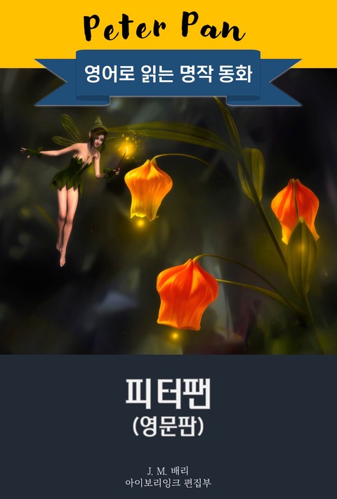 피터팬 / Peter Pan (영문판) [단행본]