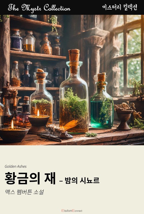 황금의 재 - 밤의 시뇨르 (﻿Mystr 컬렉션 제654권) [단행본]