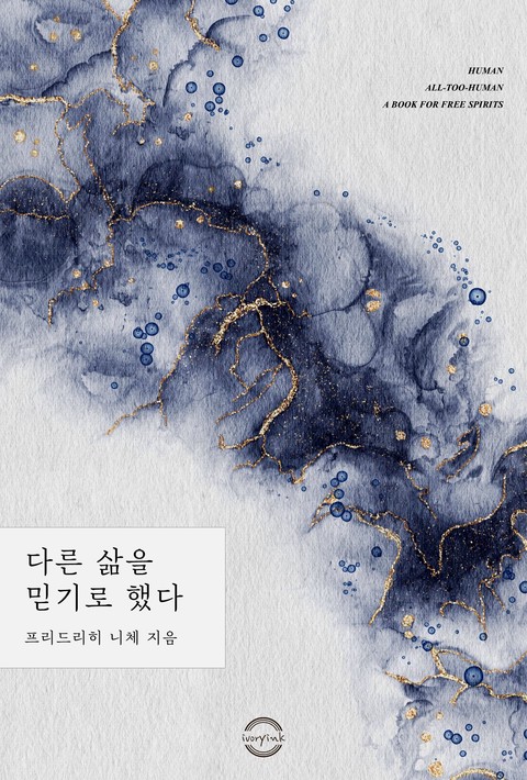 다른 삶을 믿기로 했다 - 니체의 질문들 [단행본]