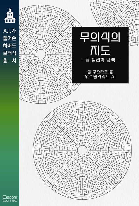 무의식의 지도 : 융 심리학 탐색 (AI가 풀어쓴 하버드 클래식 총서) [단행본]