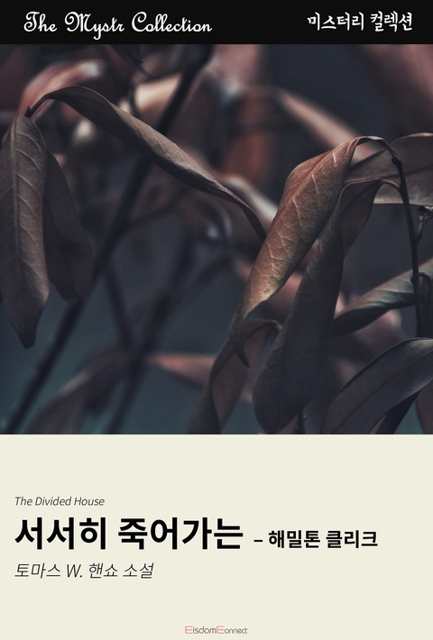 서서히 죽어가는 - 해밀톤 클리크 (﻿Mystr 컬렉션 제656권) [단행본]