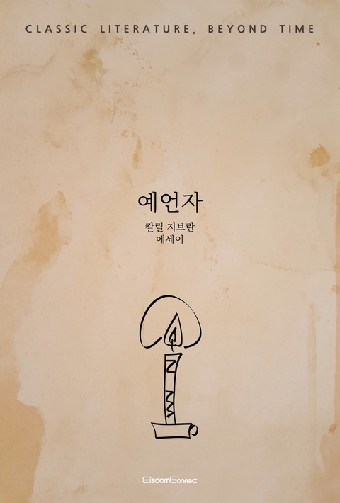 예언자 (고전 문학, 시간을 넘어) [단행본]