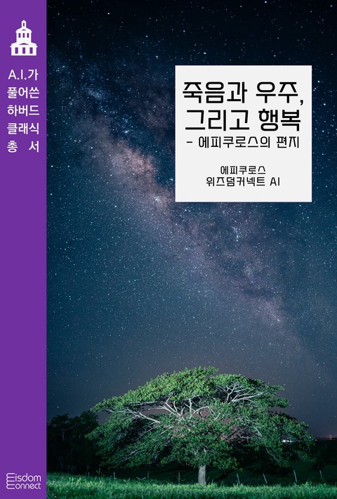죽음과 우주, 그리고 행복 - 에피쿠로스의 편지 (AI가 풀어쓴 [단행본]