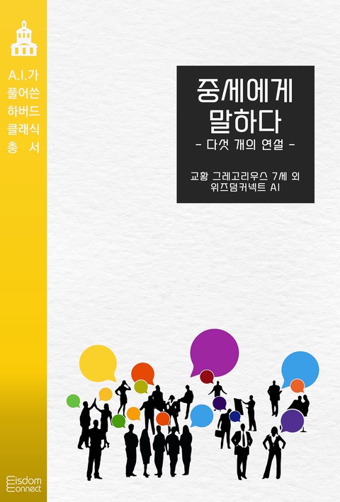 중세에게 말하다 : 다섯 개의 연설 (AI가 풀어쓴 하버드 클래식 총서) [단행본]