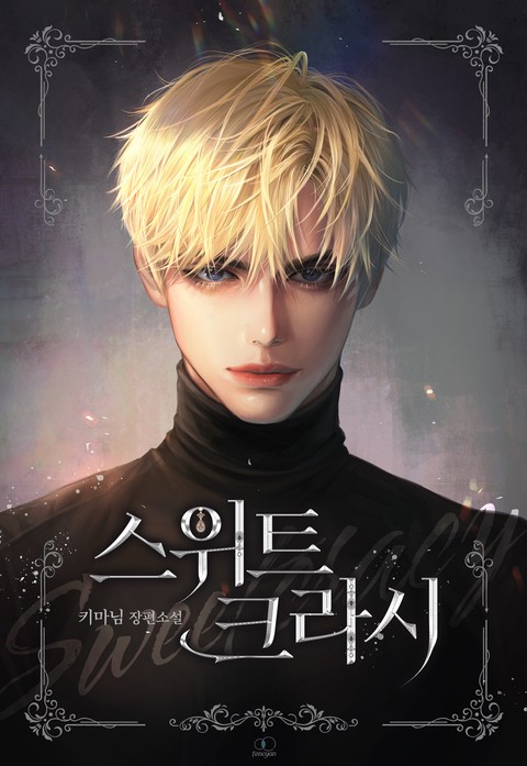 스위트크라시(Sweetcrasy) (15세 개정판)