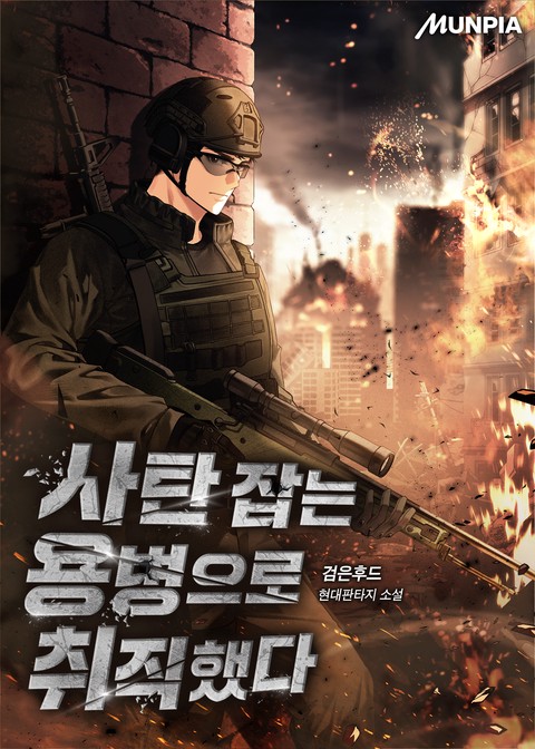 사탄 잡는 용병으로 취직했다