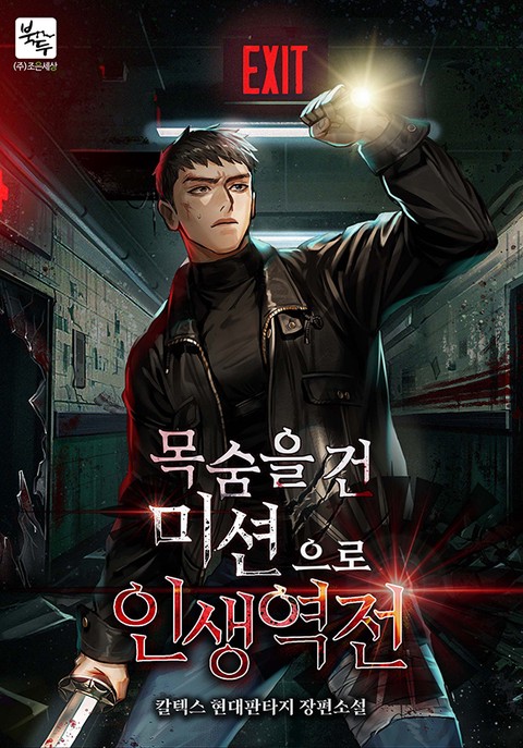 목숨을 건 미션으로 인생 역전