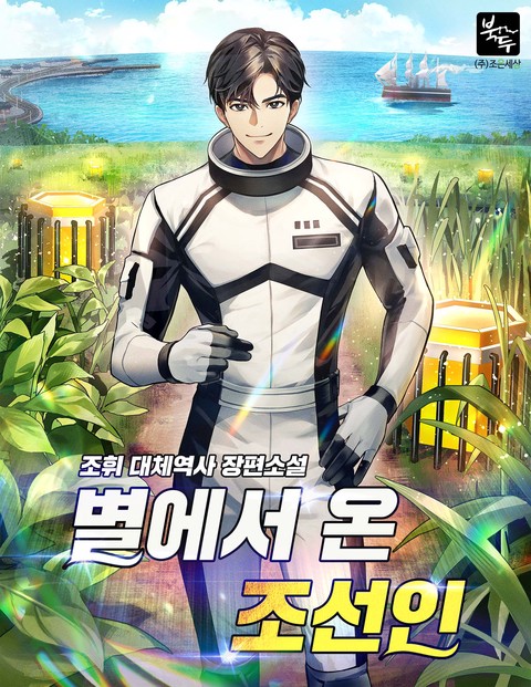 별에서 온 조선인 [단행본]