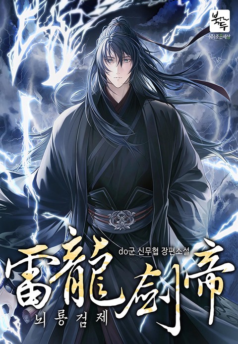 뇌룡검제 [단행본]