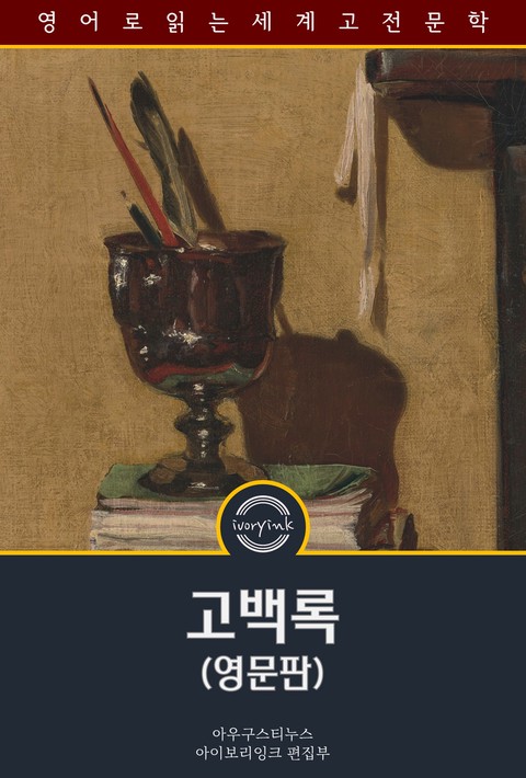 고백록  / The Confessions of St. Augustine (영문판) [단행본]