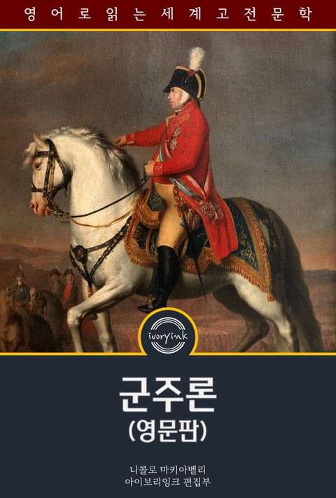 군주론 / The Prince (영문판) [단행본]
