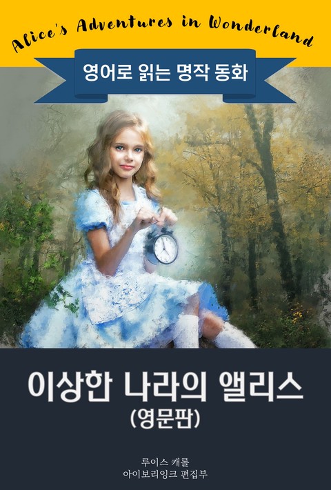 이상한 나라의 앨리스 / Alice's Adventures in Wonderland (영문판) [단행본]