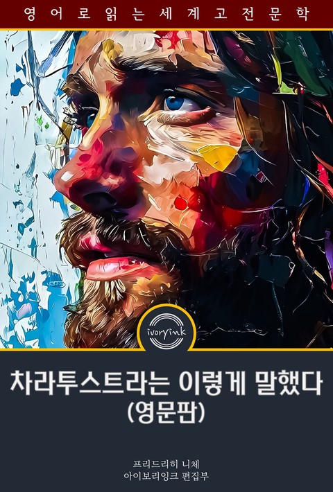 차라투스트라는 이렇게 말했다 / Thus Spake Zarathustra (영문판) [단행본]
